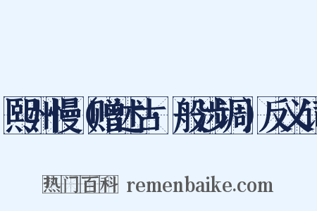 熙州慢（赠述古·般涉调）反义词是什么意思的图片